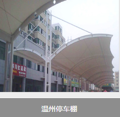 溫州停車(chē)棚